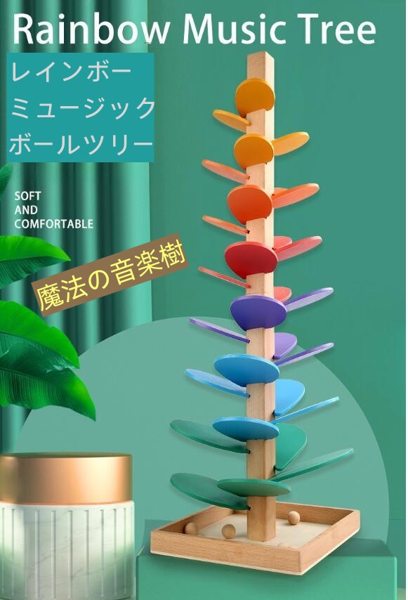 木製ビー玉転がし虹色音楽樹　知育玩具