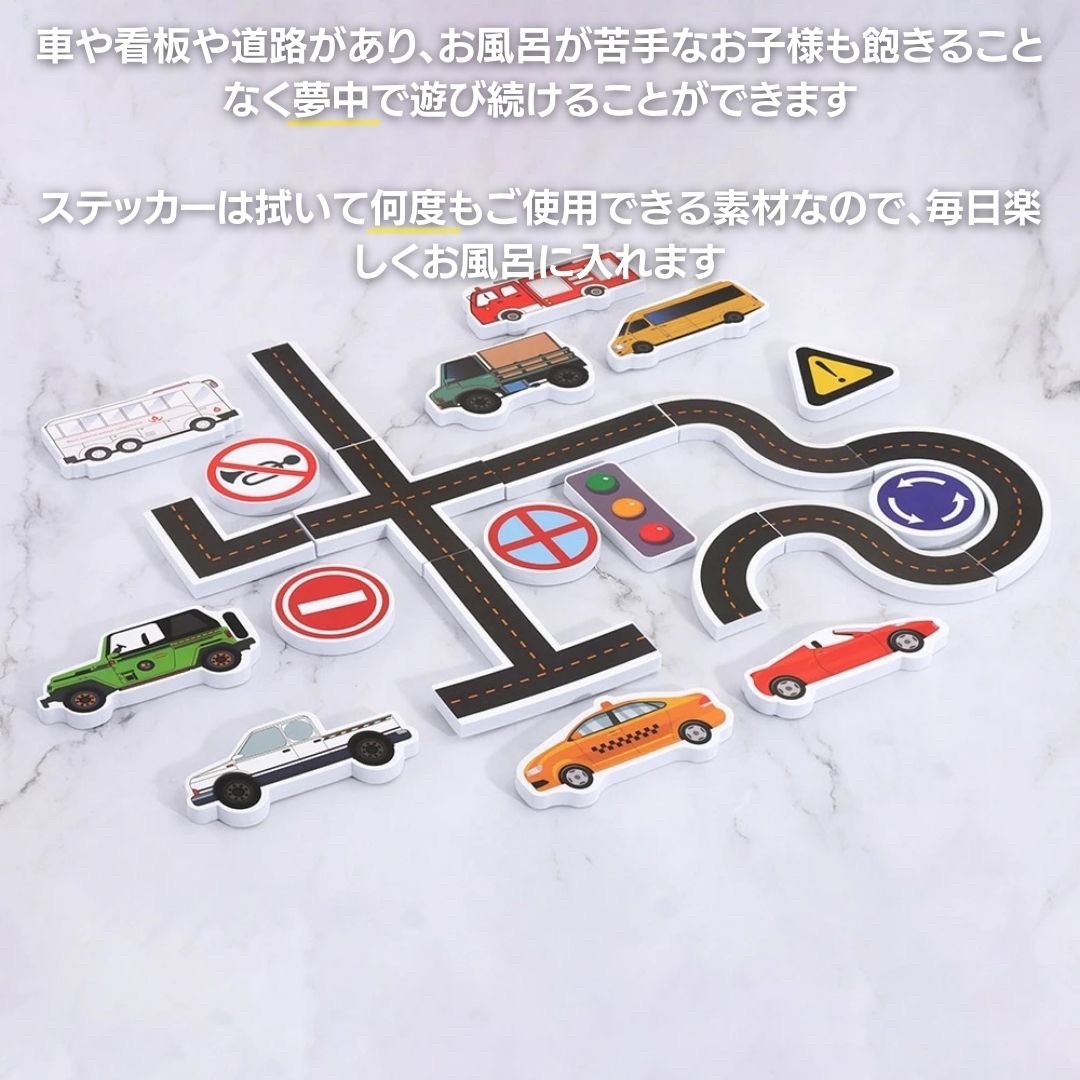3歳からのお風呂用道路と車のはり絵　知育玩具