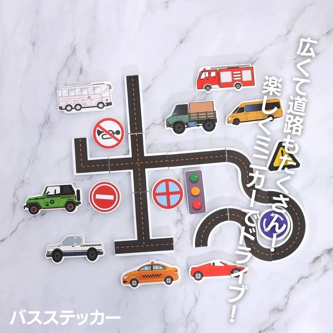 3歳からのお風呂用道路と車のはり絵　知育玩具