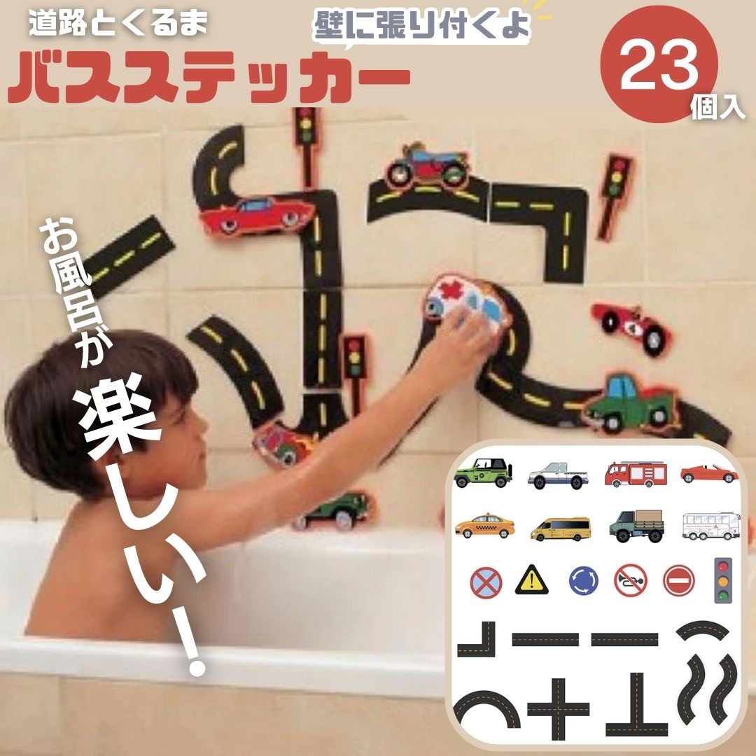 3歳からのお風呂用道路と車のはり絵　知育玩具