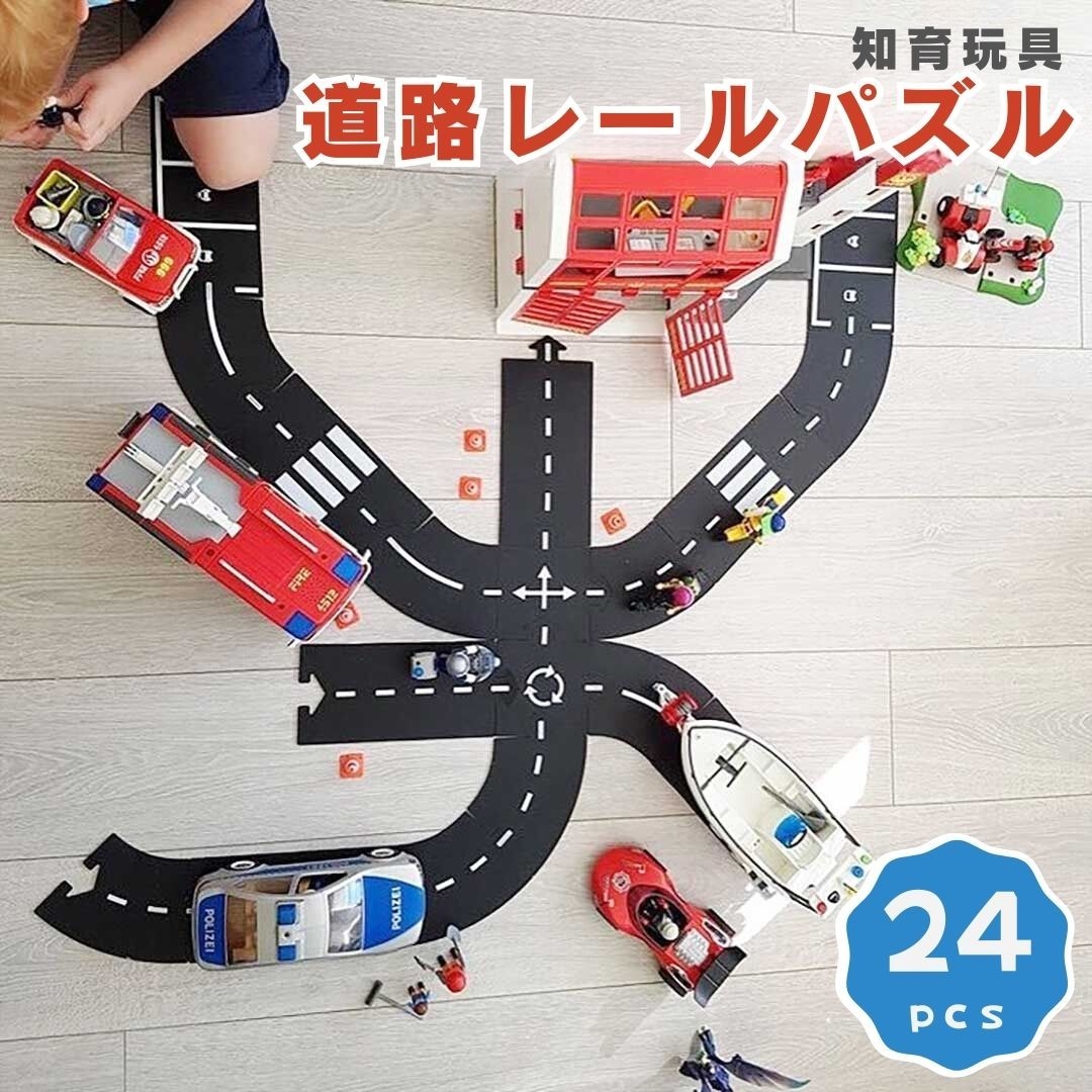 知育玩具 3歳から遊べる道路レール24ピースパズル知育おもちゃ