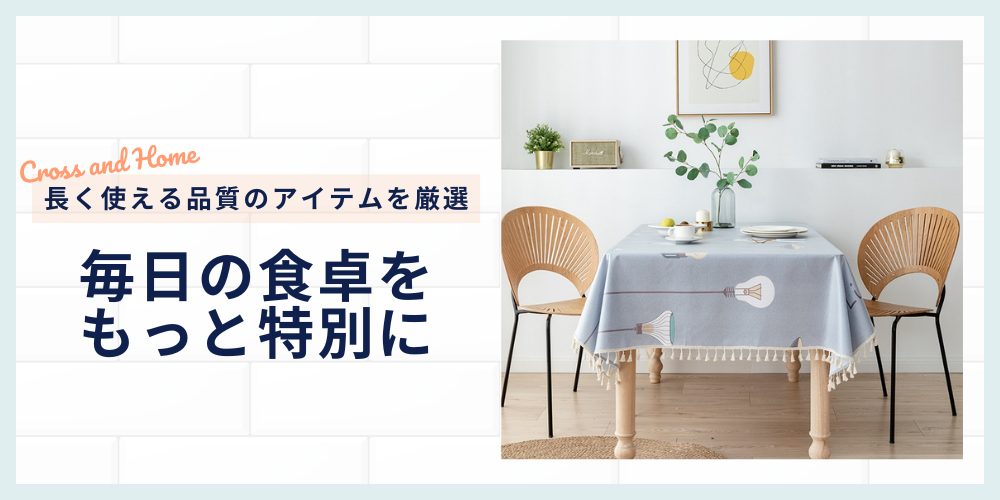 テーブルクロス専門通販サイトCross & Home | テーブルクロス専門店