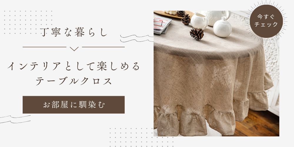 テーブルクロス専門通販サイトCross & Home | テーブルクロス専門店