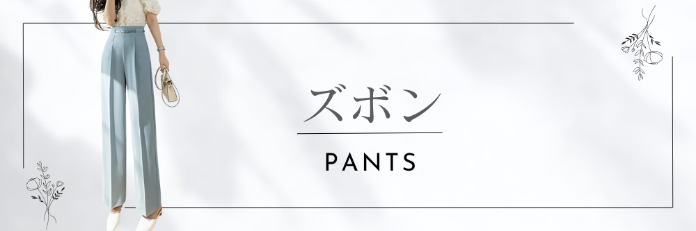 ズボン