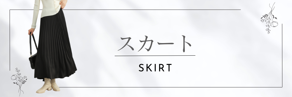 スカート