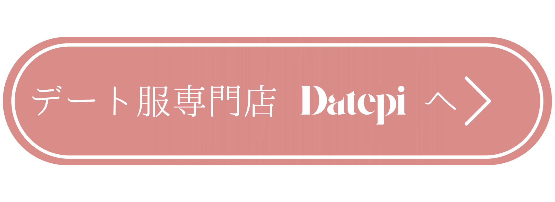 デート服専門店Datepiへ