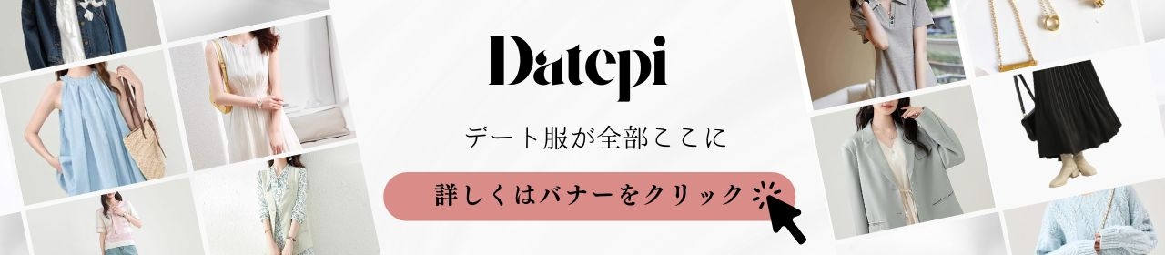 デート服専門通販Datepi公式