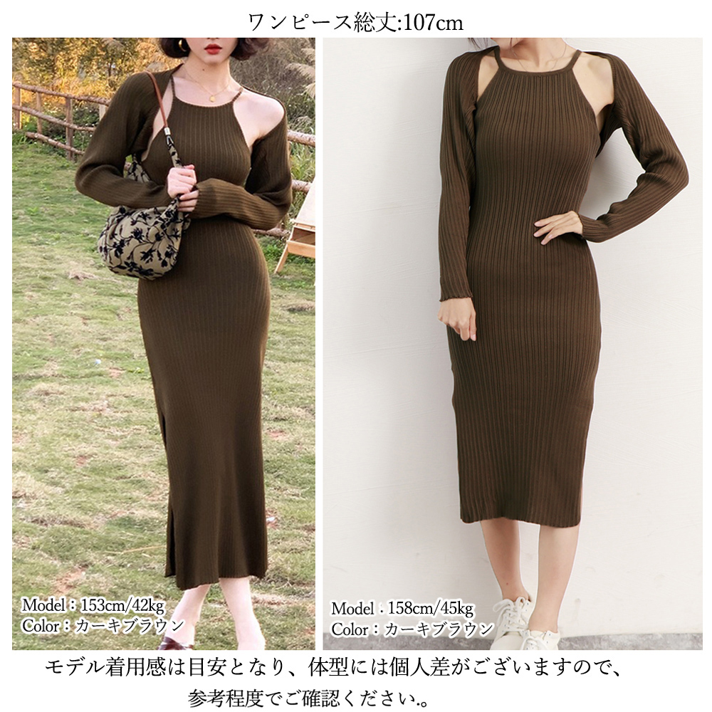 デート服 大人色気 ホルターネックニットワンピース セット