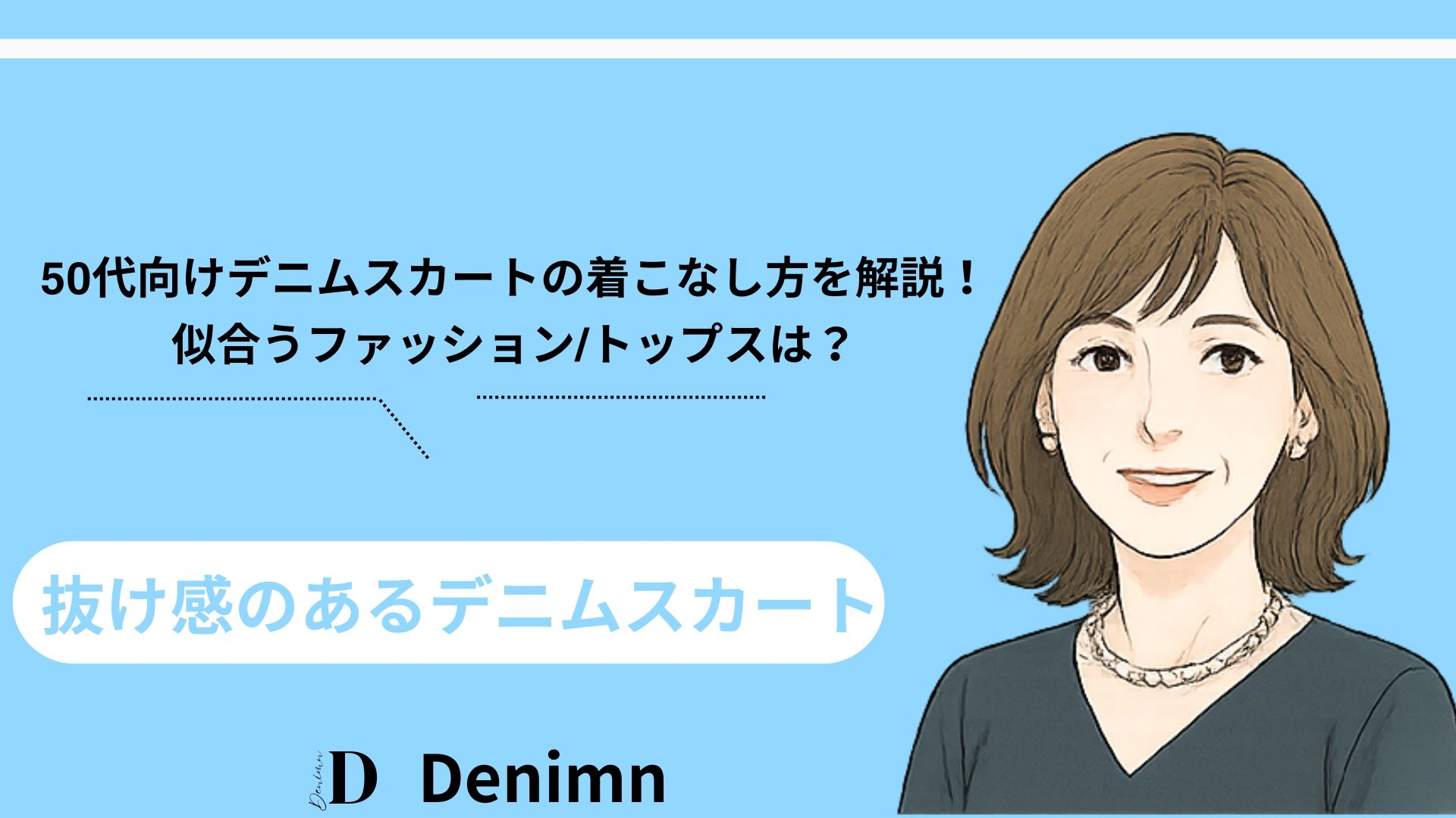 抜け感がだせるデニムスカート