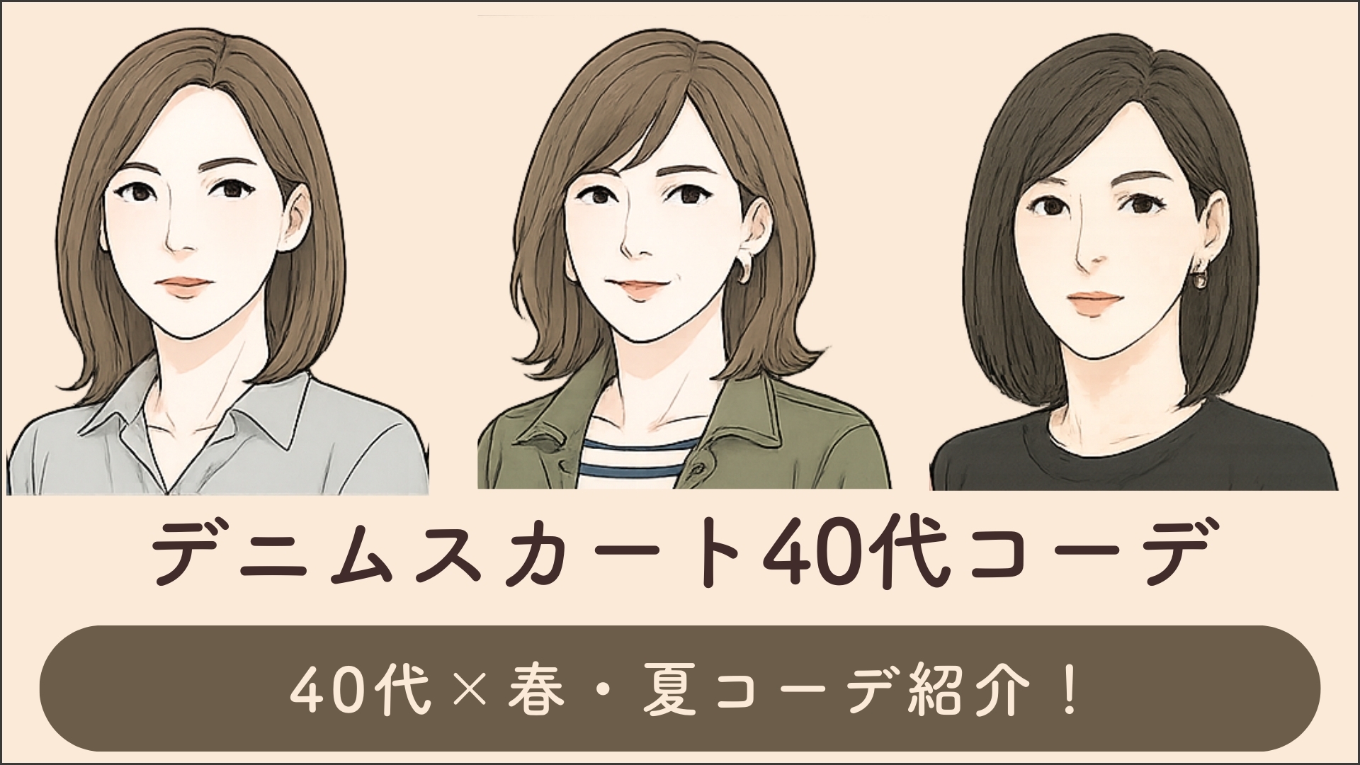 40代女性におすすめ！春・夏のデニムスカートコーデ紹介！