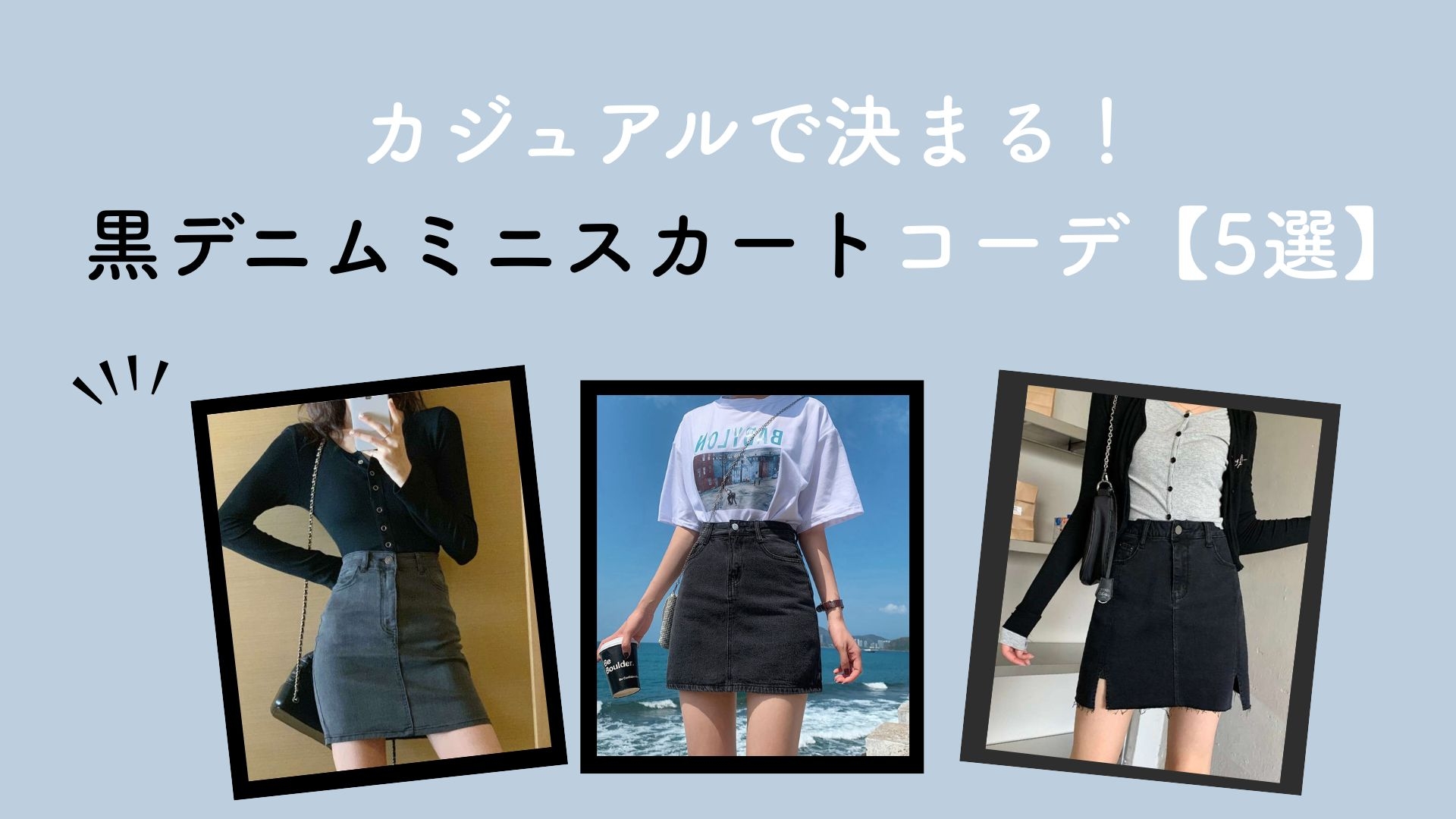 カジュアルで決まる！黒デニムミニスカートコーデ【5選】