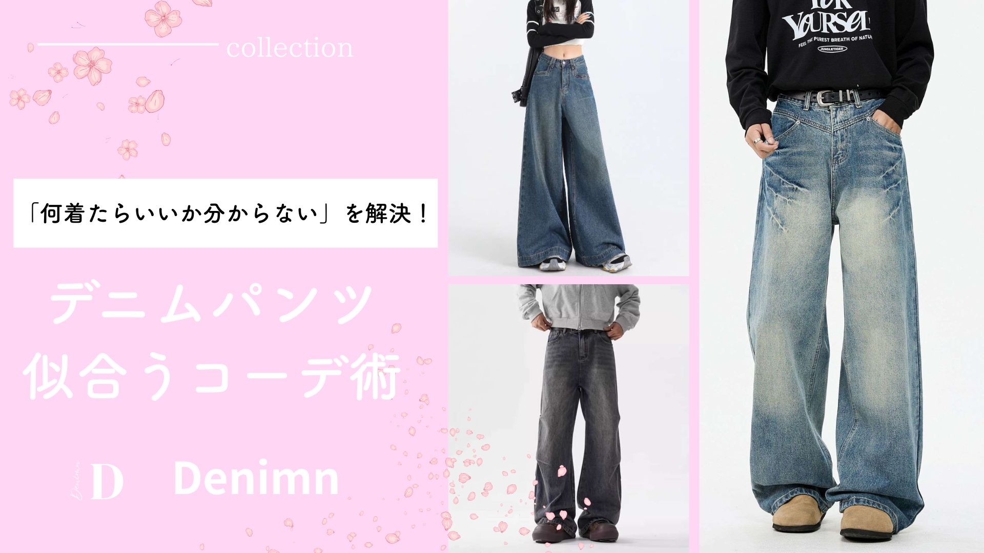 デニムパンツに似合うコーデを紹介します！