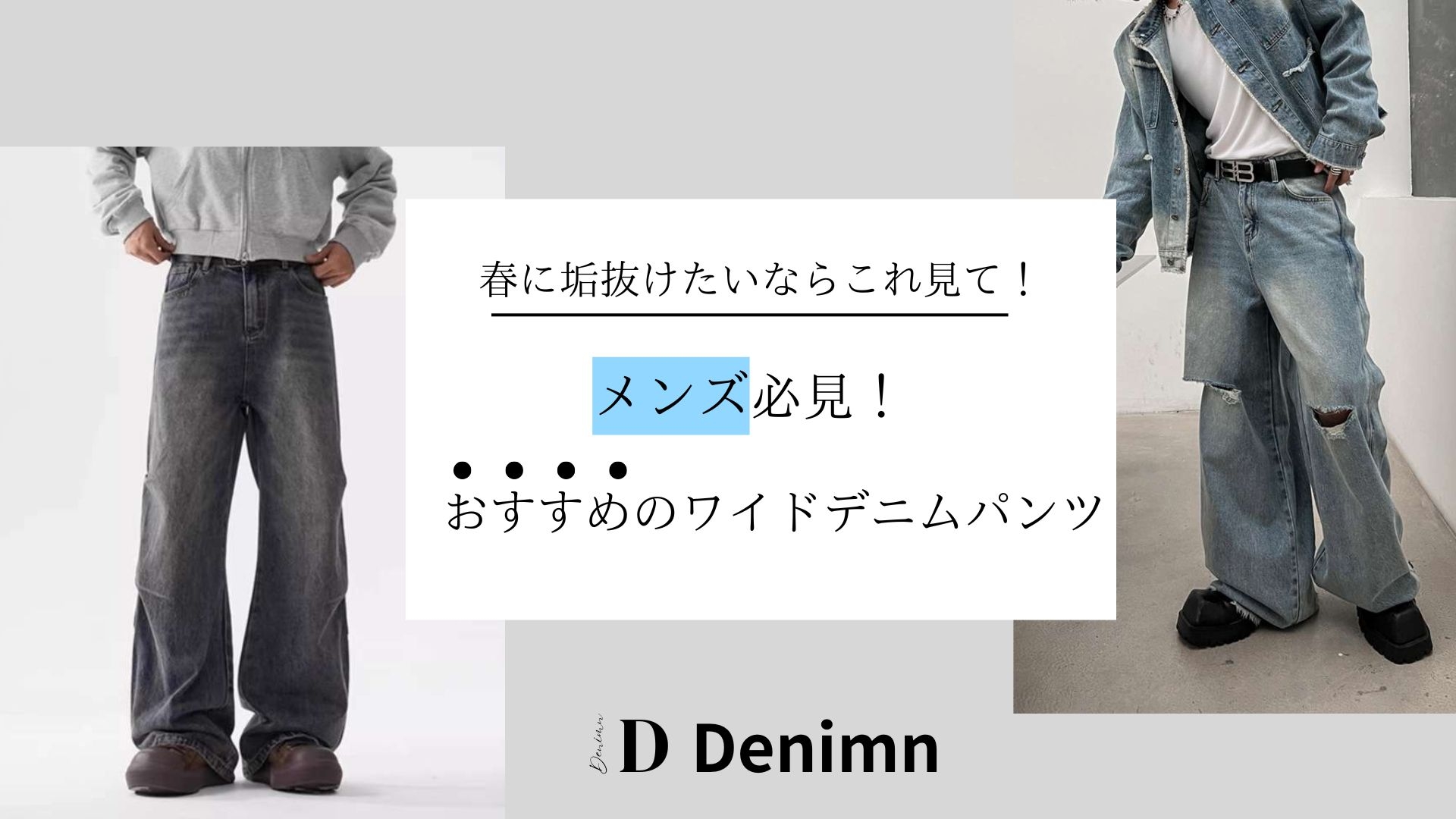 メンズ必見！おすすめのワイドデニムパンツ5選