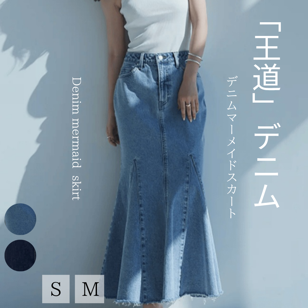 マーメイドスカート