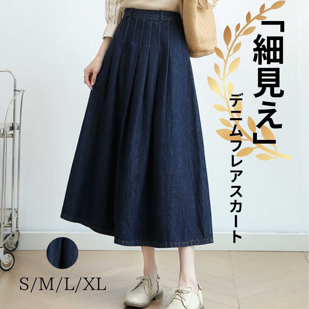 デニムスカート 上品シルエット ロング丈デニムプリーツスカート