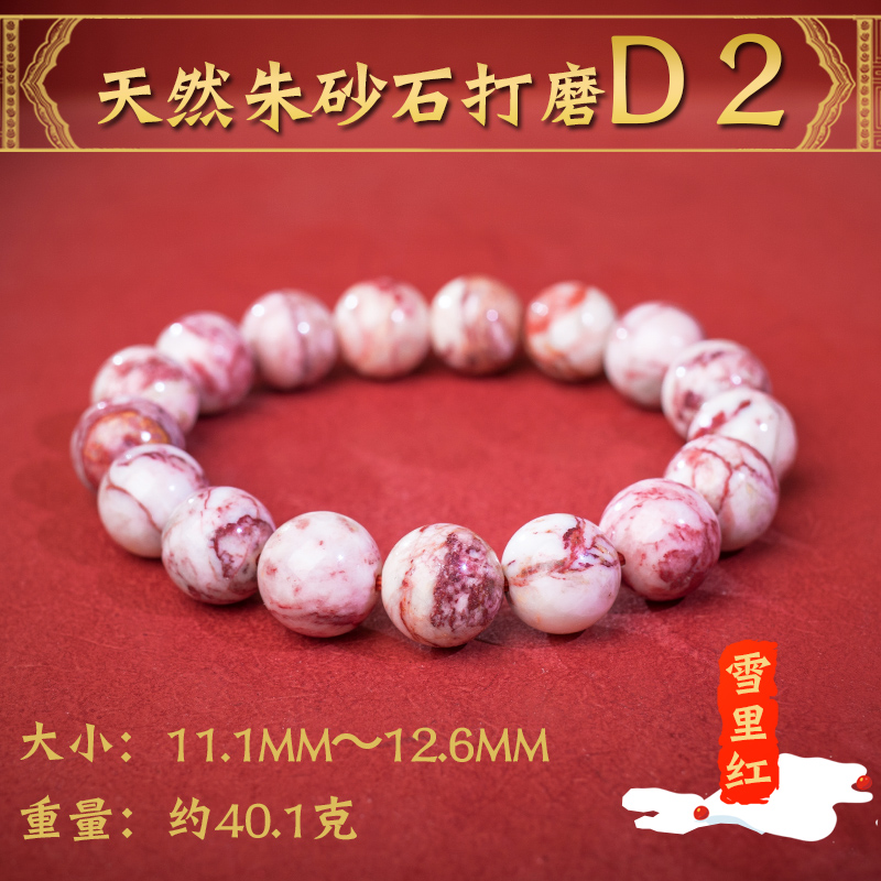 雪里紅辰砂　天然石ブレスレット