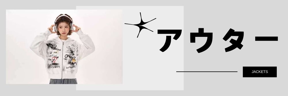 アウター