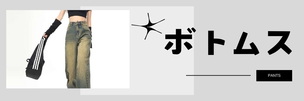 ボトムス