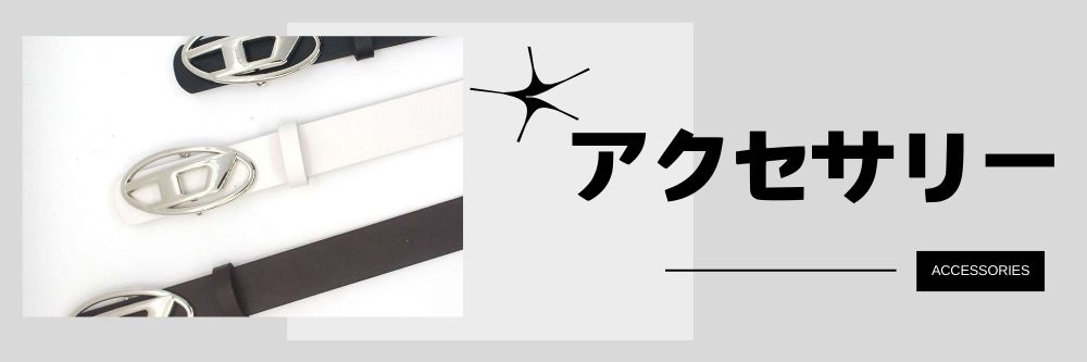 アクセサリー