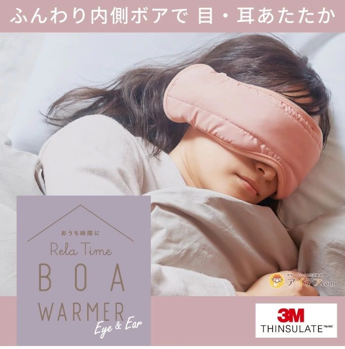 アイマスク 目と耳まで温める多層構造ボア付きアイマスク