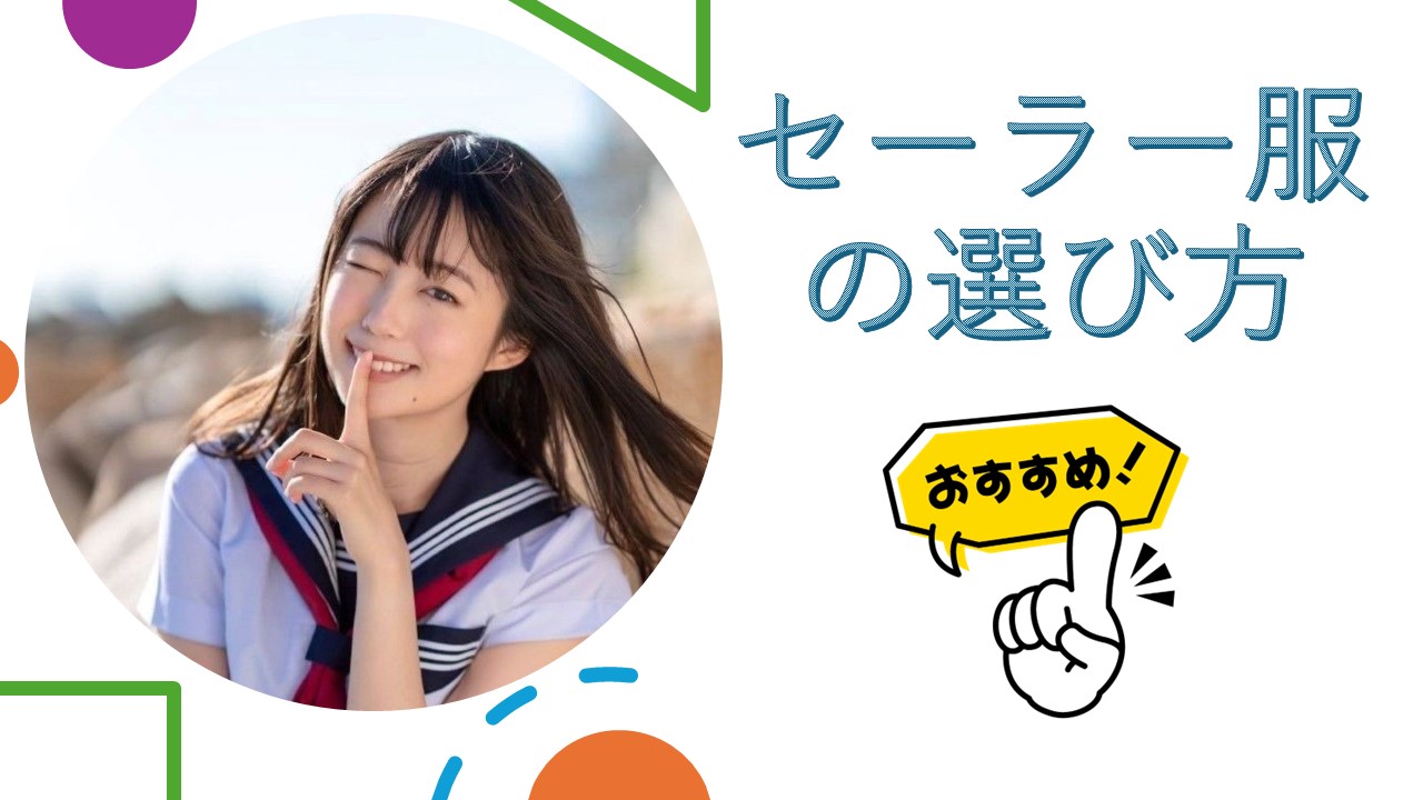 セーラー服の種類と選び方！部位の名称も解説