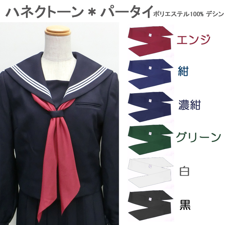 セーラー服用スクールネクタイ