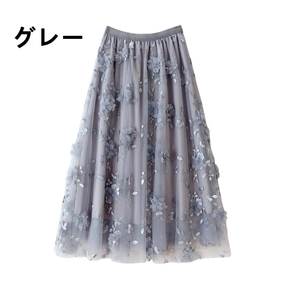 花柄 ファッション 立体花柄 チュールロングスカート 春夏秋 ふんわり レディース