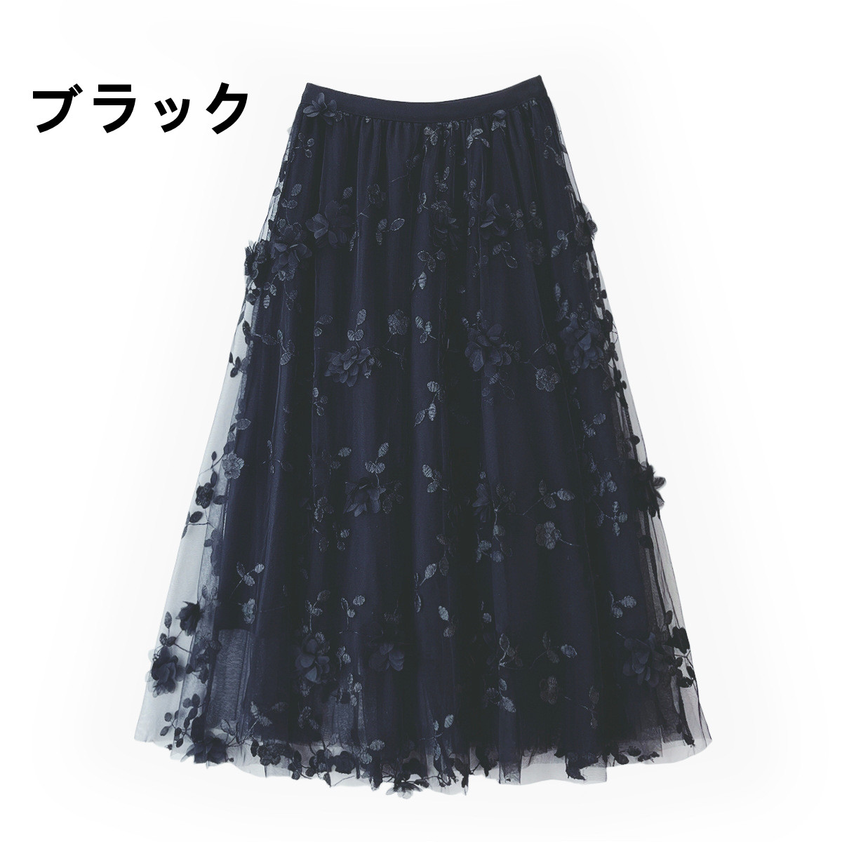 花柄 ファッション 立体花柄 チュールロングスカート 春夏秋 ふんわり レディース