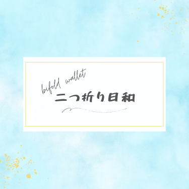 二つ折り日和