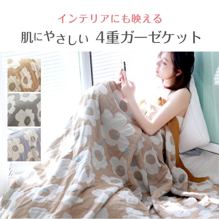 花柄ガーゼケット シングル 四重ガーゼ 綿100% 涼感 夏用肌掛け