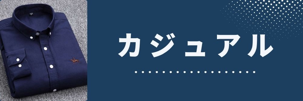 カジュアル