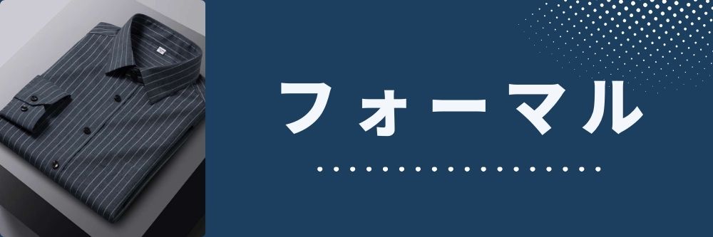 フォーマル