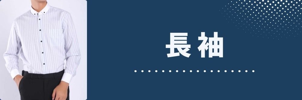 長袖