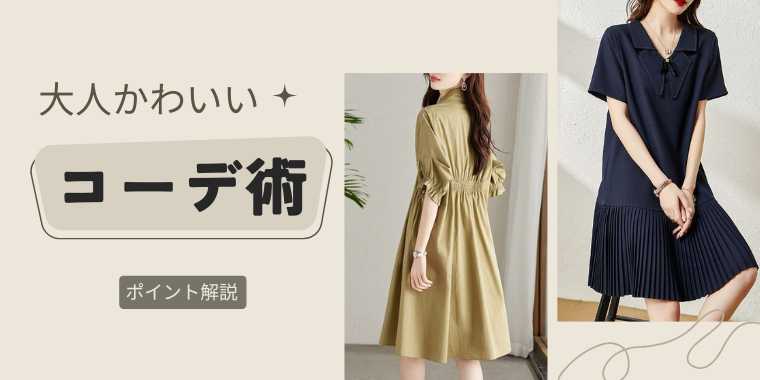 大人かわいいファッションガイド！あなたの魅力を引き出すポイント