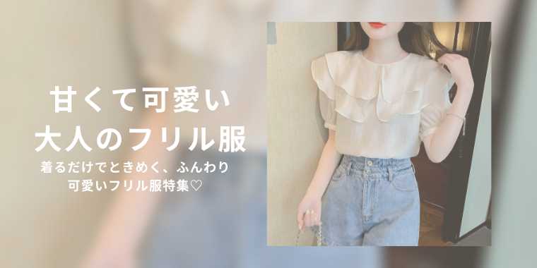 甘さは引き算がちょうどいい。“大人かわいい”を叶えるフリル服特集