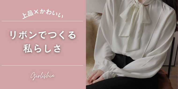 “大人かわいい”を叶える、リボン服特集