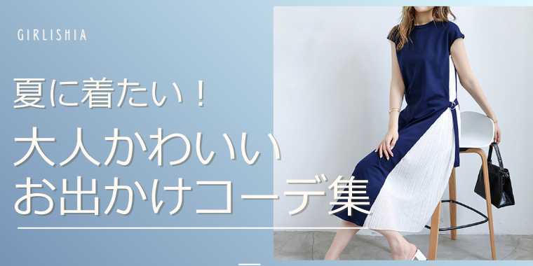 夏のお出かけにぴったり！大人かわいいコーデ特集