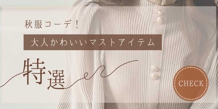 大人可愛い秋服コーデ特集｜甘さと上品さを叶える着こなし術
