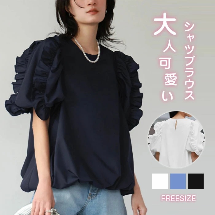 大人かわいい服 立体フリル袖のボリュームスリーブブラウス