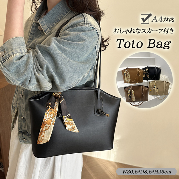 きれいめカジュアル スカーフ付きトートバッグ レディース 大容量 ハンドバッグ