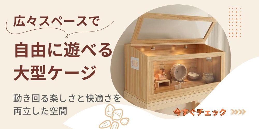 ハムスターケージ専門通販サイトハムスターケージ王国 | ハムスター