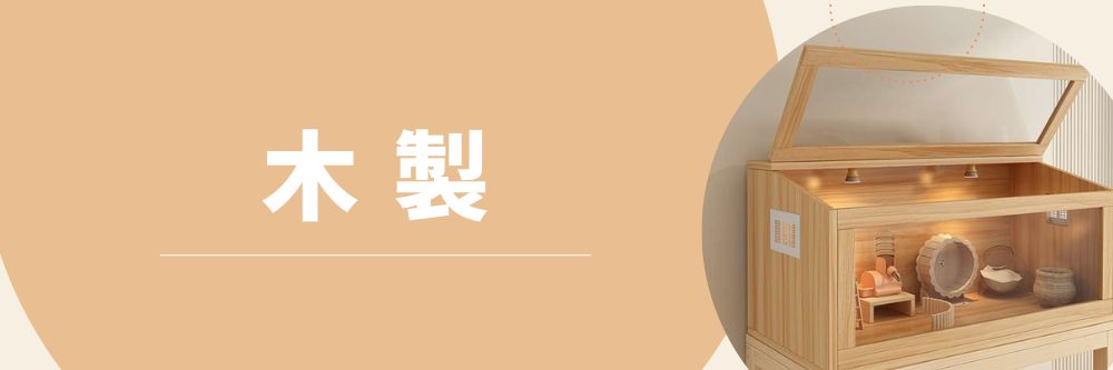 木製