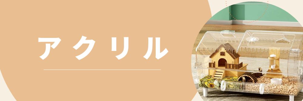 アクリル