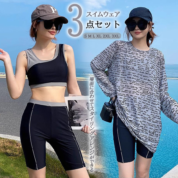 水着3点セット 長袖ラッシュガード 体型カバー 日焼け対策グッズ