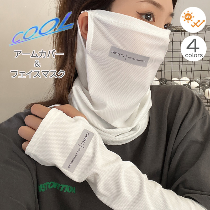 日焼け対策グッズ 冷感アームカバー フェイスマスク一体型 紫外線対策