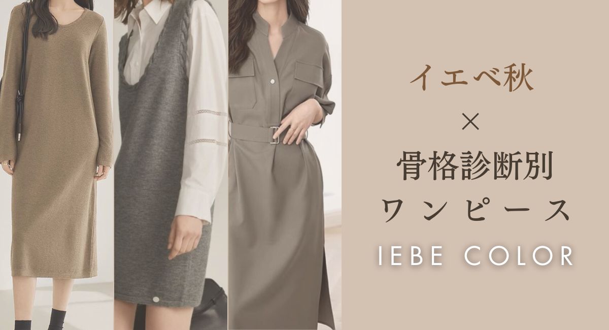 【25年4月最新】イエベ秋 × 骨格診断別ワンピースはコレ！（骨格ストレート・骨格ウェーブ・骨格ナチュラル）