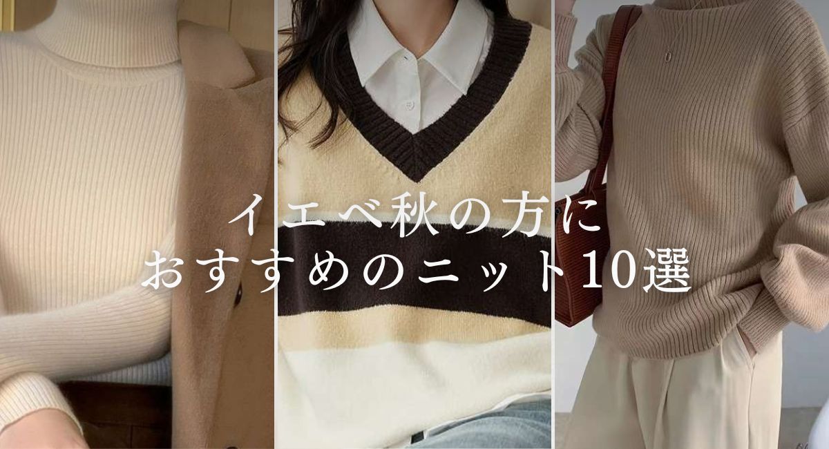 【25年4月最新】イエベ秋に似合う春ニット10選