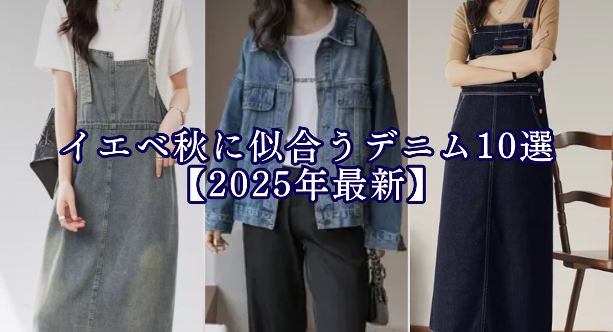 【25年4月最新】イエベ秋に似合うデニム13選♪シャツ・ジーンズ・ジャケット等