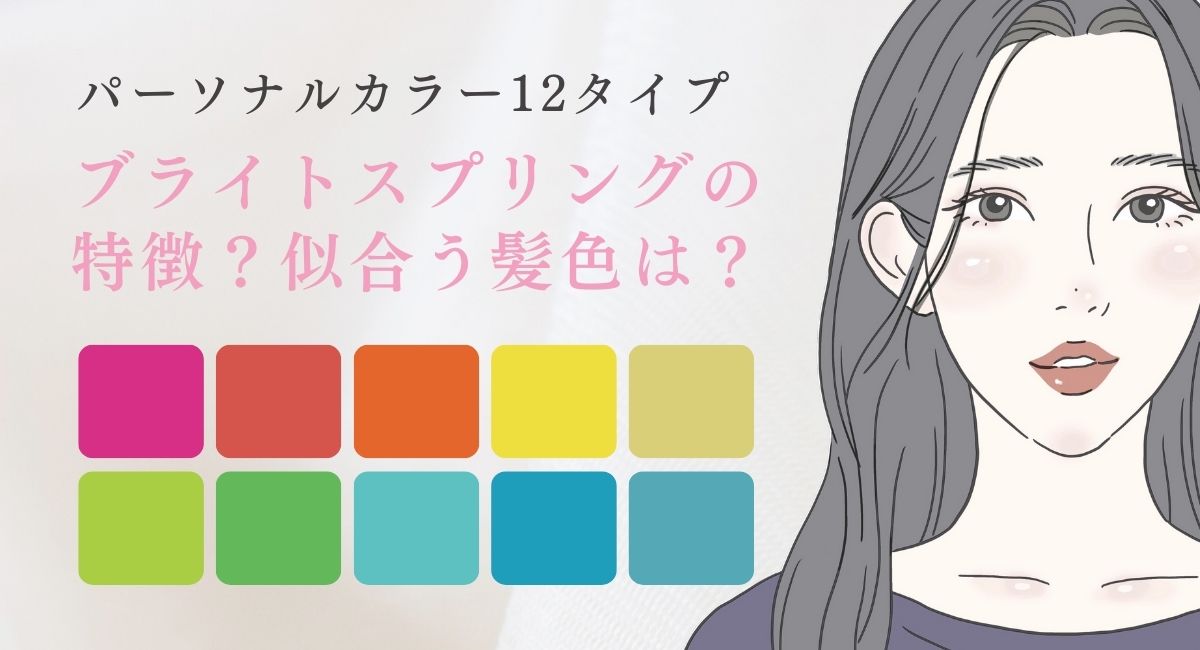 【25年4月最新】ブライトスプリングの特徴？似合う髪色は？似合う春服は？