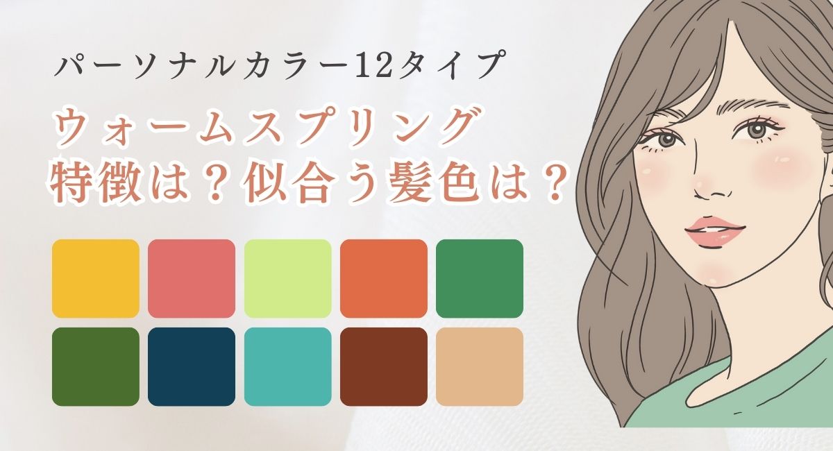 【25年4月最新】ウォームスプリングの特徴は？似合う髪色は？似合う春服は？